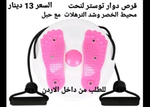 قرص لنحت محيط الخصر وشد الترهلات مع حبل  دوار توستر  لتقوية و مرونة عضلات الجسم