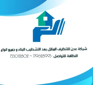 شركة سوبر هايجين للتنظيف المنازل 