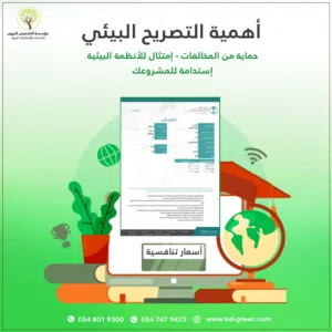تصريح بيئي للورش ومغاسل السيارات والمصانع والصيدليات البيطرية والمراكز الطبية