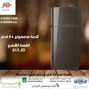 للبيع أقساط ثلاجة سامسونج 24 قدم مكفوول باقساط مريحه واصل باب بيتك جديد