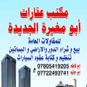 مكتب عقارات ابومغيره الجديدة ابو مغيره الجديده