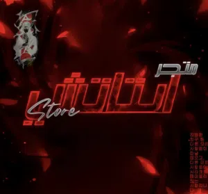 مــتــجــر ايــتــاشــي ســتــور 
