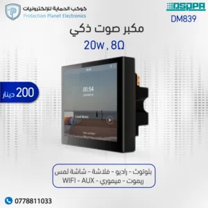 DSPPA DM839 – نظام موسيقى ذكي جداري بشاشة لمس