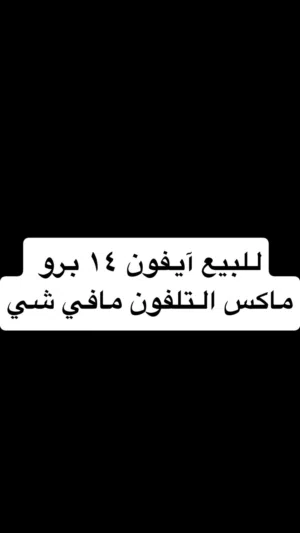 ايفون 14 بور ماكس
