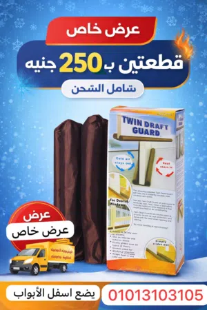 ودّع البرد والتراب نهائيًا  مانع تسريب الهواء أسفل الأبواب – عرض قطعتين بسعر مميز