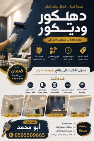 الدهان والديكور