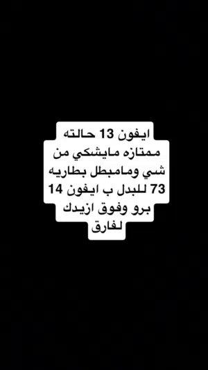 ايفون 13 للبدل فقط