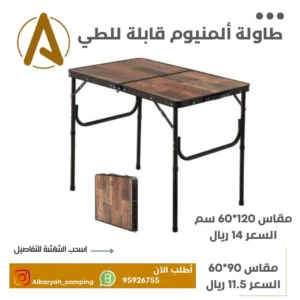 طاولة ألمنيوم بلون خشبي قابلة للطي (الاسعار في الصور والوصف)