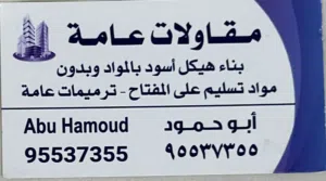 مقاولات عامه هيكل اسود بمواد وبدون مواد