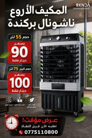 مكيف صحراوي بحجمين/75 لتر///55 لتر ،،،، العرض الأقوى