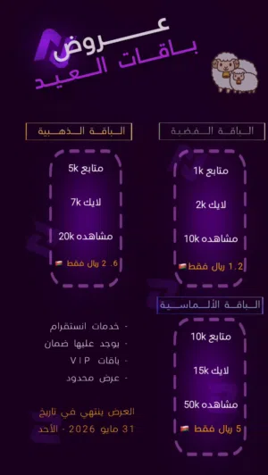 زيادة متابعين انستقرام (عروض العيد )  10kمتابع   ضمان + 5 ريال