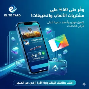 حطم الأسعار مع ELITE CARD! شحن ألعابك وتطبيقاتك الآن أرخص من المتجر!