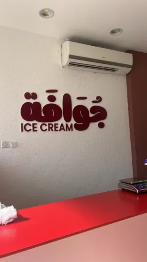 توجد لدي علامة تجارية جاهزه للبيع ومعدات للبيع آيسكريم