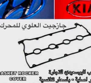 جازجيت العلوى للمحرك وكالة ( هيونداي/ كيا )