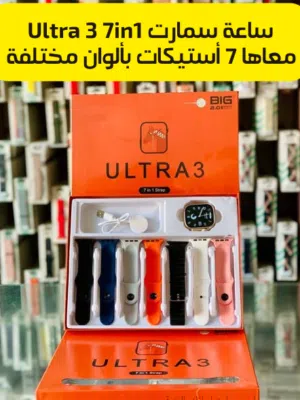 ساعة سمارت Ultra 3 7in1 معاها 7 أستيكات بألوان مختلفة