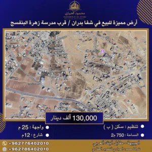 إعلان رقم (6343) أرض مميزة للبيع في شفا بدران – قرب مدرسة زهرة البنفسج / 750 م2