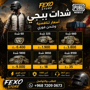 شدات ببجي بأسعار مناسبة