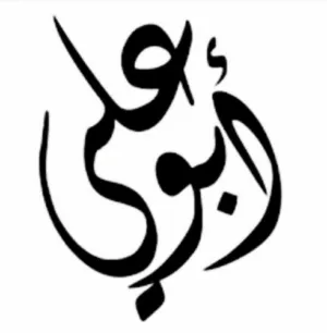 ابوعلي الهلالي 