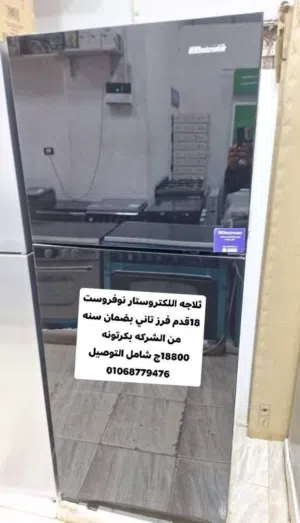 ثلاجه اللكتروستار 18قدم فرز تاني بكرتونه والضمان بنص التمن