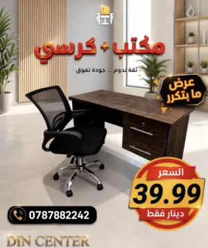 مكتب - مكاتب - مكتب مع كرسي - مكتب دراسي - مكاتب للشركات - عرض لفتره محدودة - مكتب وكرسي.