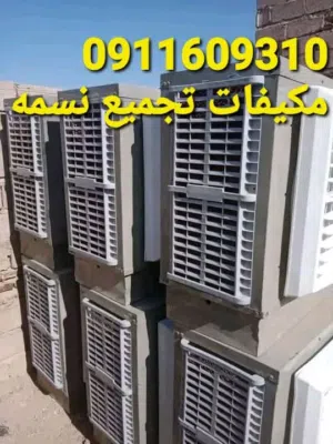 مكيفات تجميع نسمه السعر 670