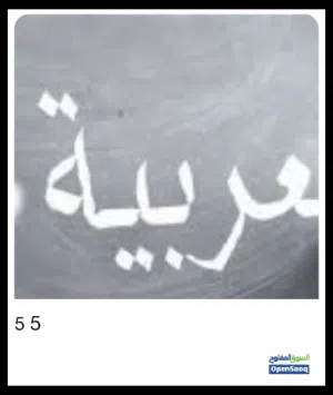 مدرس خصوصي  لغة عربية وتأسيس في القراءة والكتابة لجميع المراحل وتدقيق لغوي وعمل بحوث