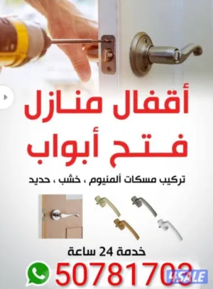 نجار إقفال فتح الابواب المقفوله وتبديل مفاتيح