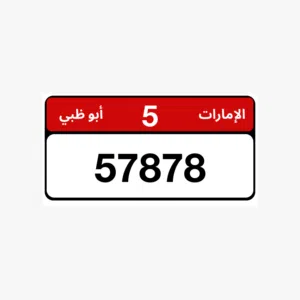 رقم لوح سيارة الفئه الخامسه