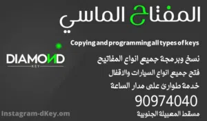 المفتاح الماسي - نسخ مفاتيح - برمجة مفاتيح