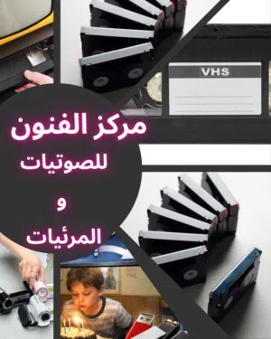 تحويل أشرطة الفيديو والكاميرات والسينما الى فلاشه او DVD