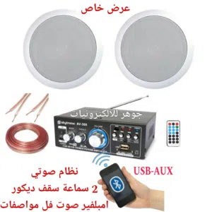 سماعات سقف سيلينج عدد2 مع امبلفير صوت