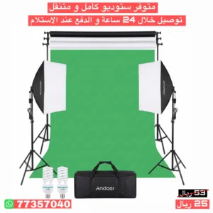 متوفر ستوديو تصوير احترافي متكامل و متنقل  (دفع عند الاستلام ) توصيل مجاني .