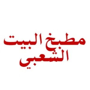 مطبخ البيت الشعبي 