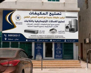 تصليح مكيفات مسقط