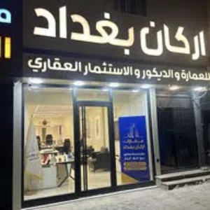 شركة اركان بغداد الاستثمار العقاريه 