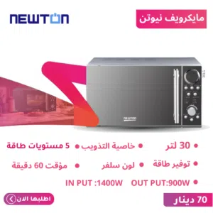 مايكرويف نيوتن 30 لتر لون سلفر قبضة فتح للباب تسخين سريع و اذابة التجمد شامل التوصيل