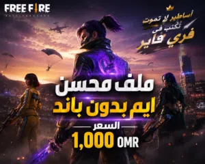 ملف محسن ايم فري فاير