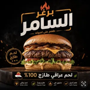 برغر السامر ..برغر لحم عراقي حصرا
