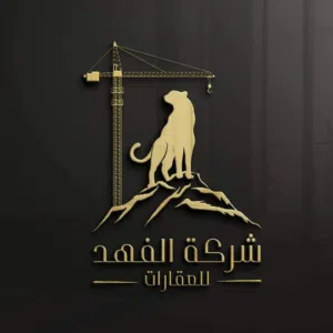 شركة الفهد للعقارات والمقاولات العامة 