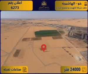 إعلان رقم (6273) أرض صناعية مميزة للبيع في خو / الهاشمية - 24 دونم - صناعات ثقيلة
