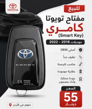 Toyota Camry Key 2018 - 2022 مفتاح تويوتا كامري