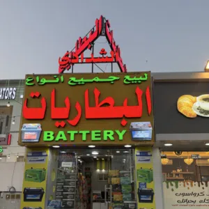 الشدادي لبيع جميع أنواع البطاريات 