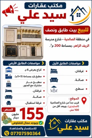 بيت 200 متر قريب ع شارع الصالحية العام و بلاش سعره