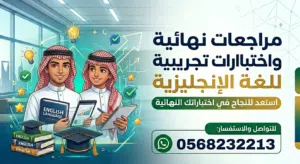 مراجعات اختبارات اللغة الانجليزية جميع الصفوف