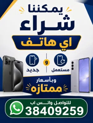 نشتري جميع الهواتف و بأسعار ممتازه كلمني خاص و مالك الا طيب الخاطر