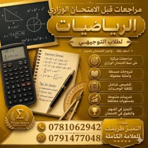 مكثف رياضيات لطلاب التوجيهي