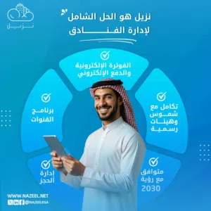 برنامج نزيل لإدارة الفنادق والشقق المفروشة