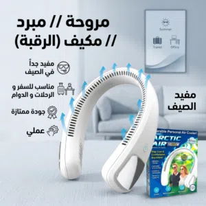 مكيف شخصي مال الرقبة جودة ممتازة جداً  عملي  تقدر تستخدمه في اي مكان