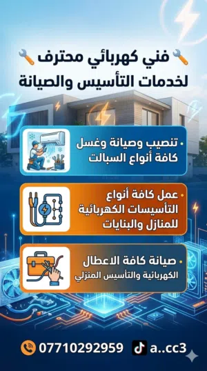 فني كهرباء وتبريد لتركيب وصيانه جميع انواع الكهرباء والتبريد وغسل سبالت