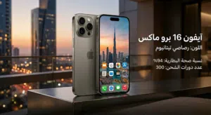 ايفون 16 برو ماكس